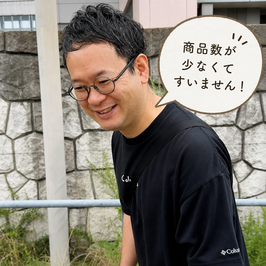 商品数が少なくてすいません。でも、その理由があるんです！