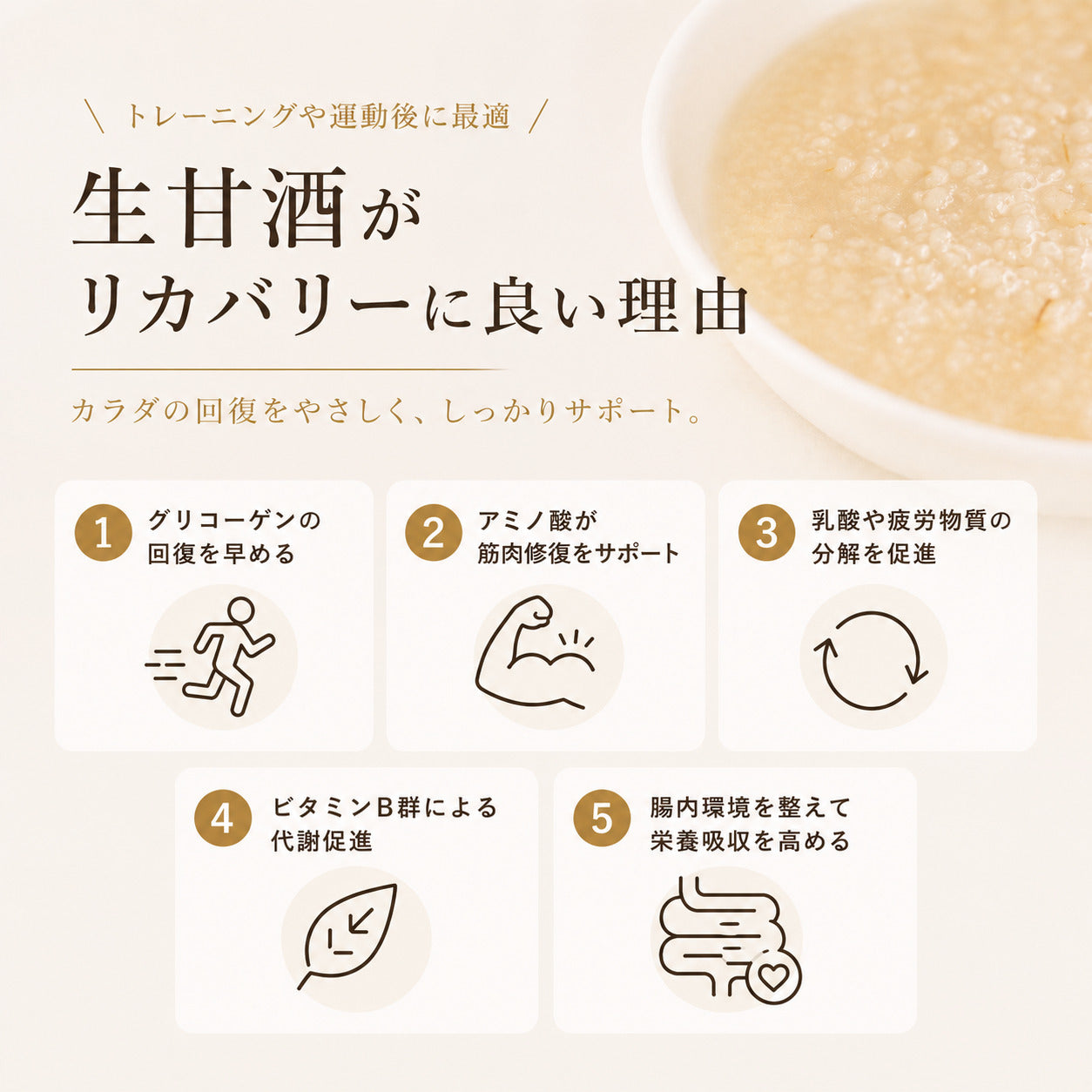 生甘酒が運動後のリカバリーに良い理由