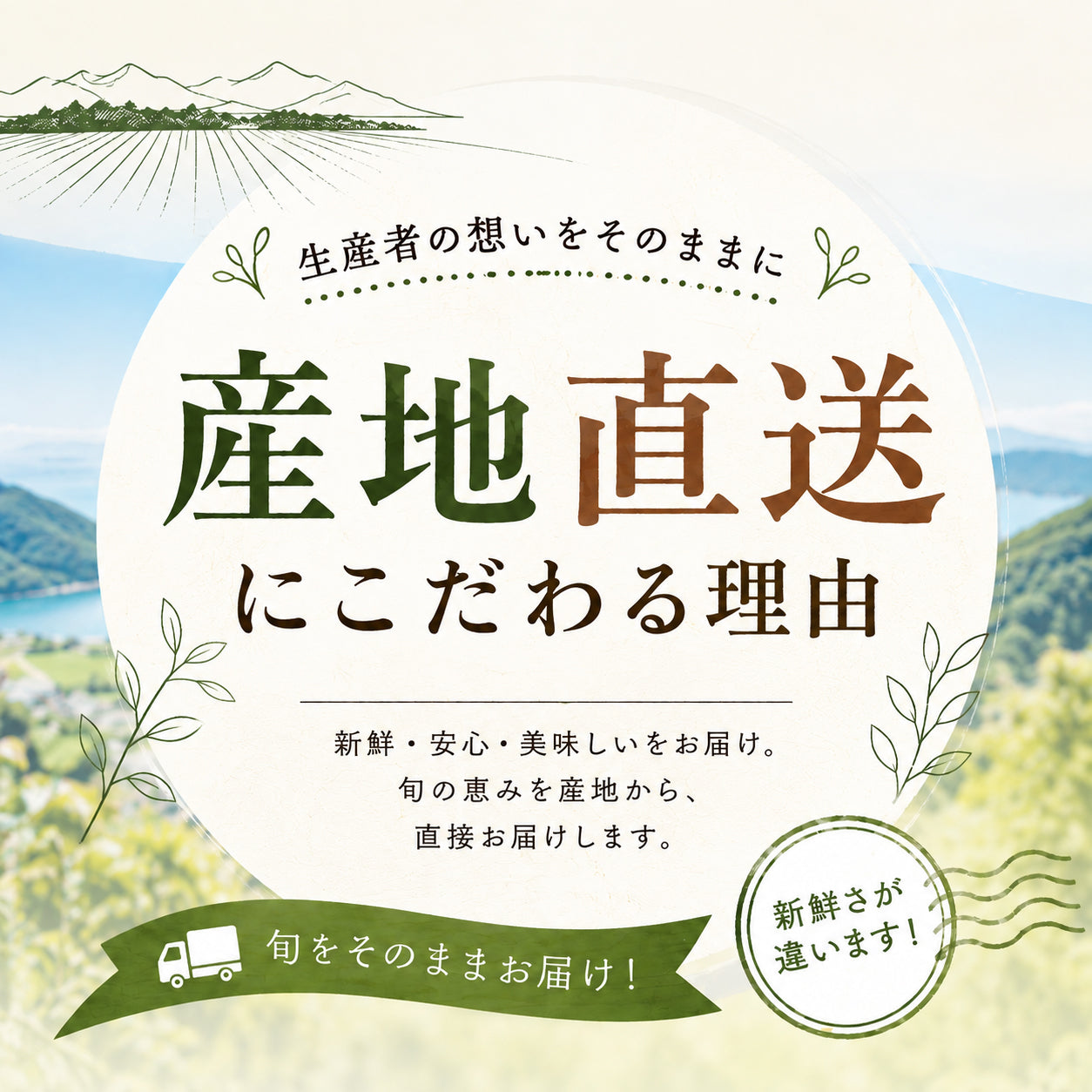 産地直送へのこだわり