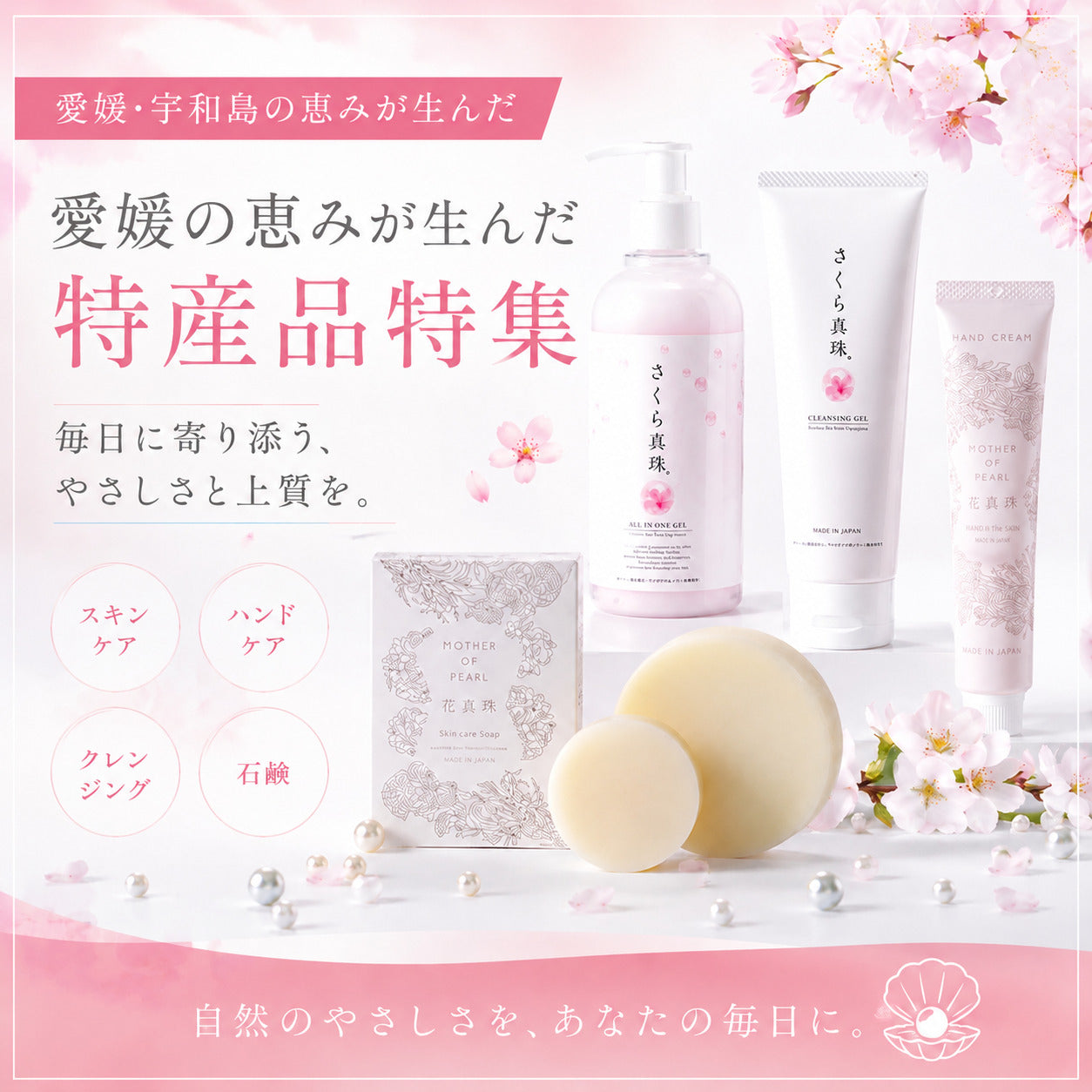 愛媛の恵みが生んだ特産品